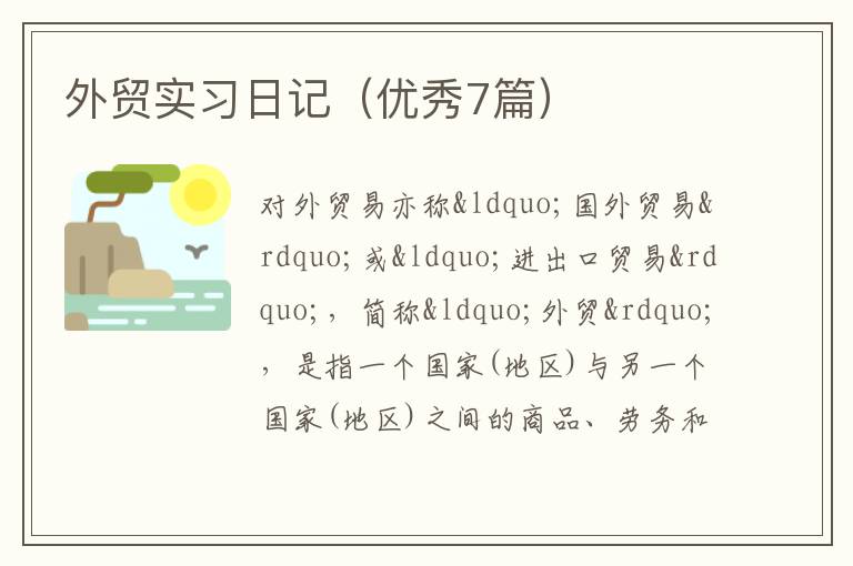 外贸实习日记（优秀7篇）