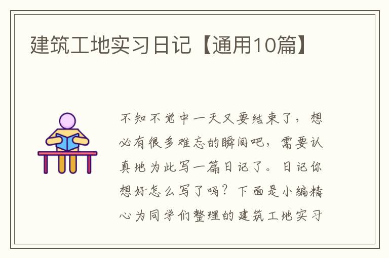 建筑工地实习日记【通用10篇】
