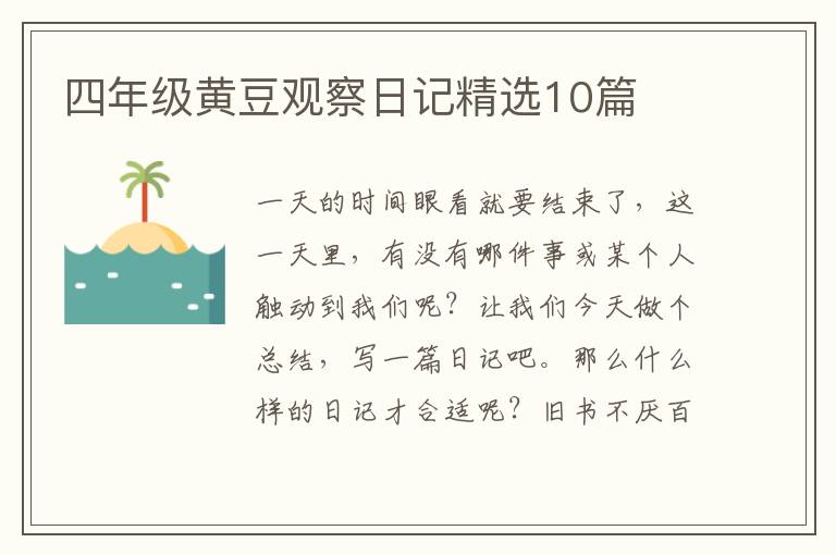 四年级黄豆观察日记精选10篇