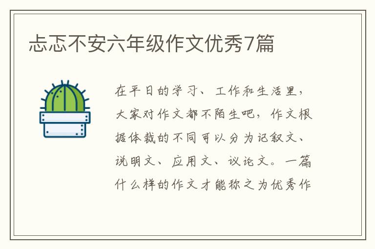 忐忑不安六年级作文优秀7篇