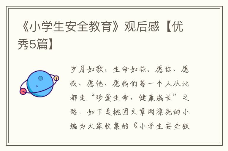 《小学生安全教育》观后感【优秀5