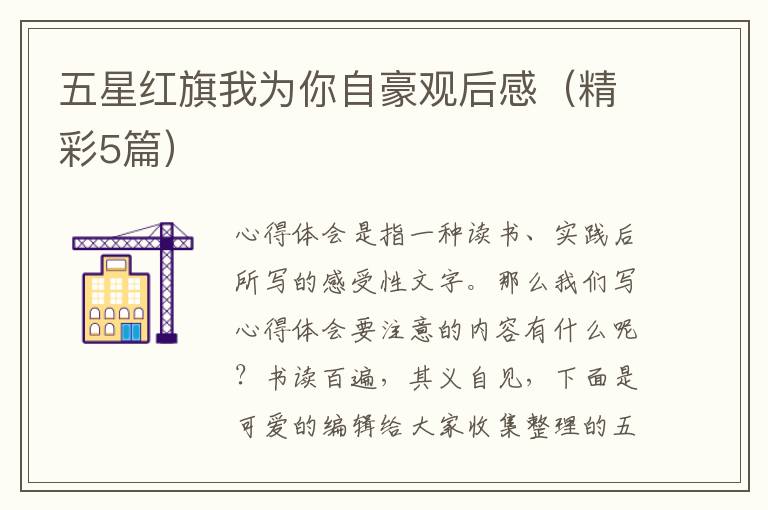 五星红旗我为你自豪观后感(精彩5篇)