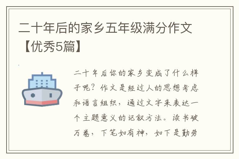 二十年后的家乡五年级满分作文【优