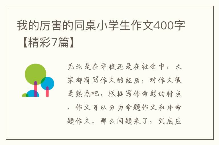 我的厉害的同桌小学生作文400字【