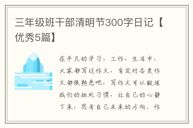 三年级班干部清明节300字日记【优