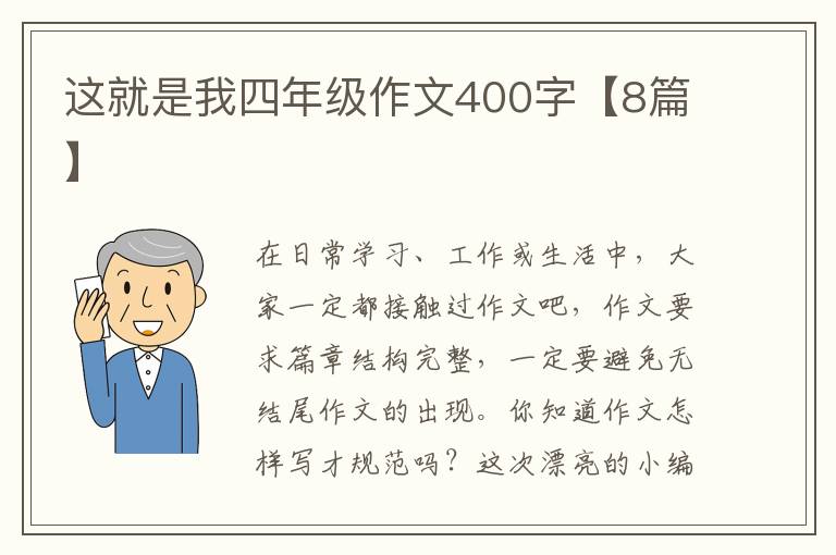 这就是我四年级作文400字【8篇】