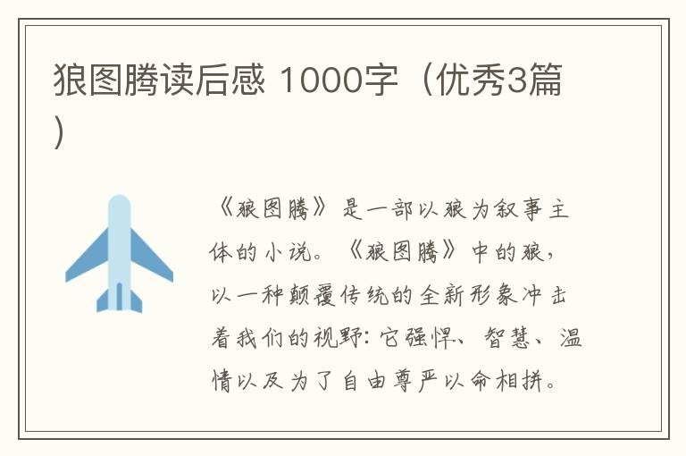 狼图腾读后感 1000字(优秀3篇)