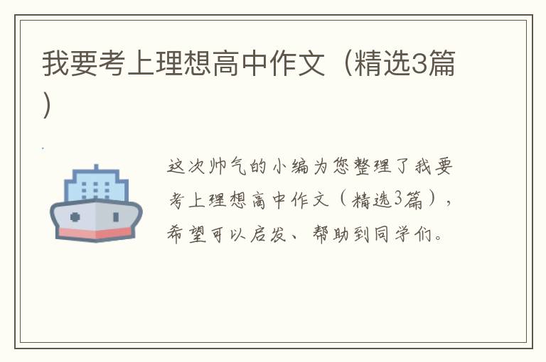 我要考上理想高中作文(精选3篇)