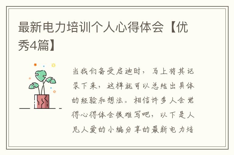 最新电力培训个人心得体会【优秀4