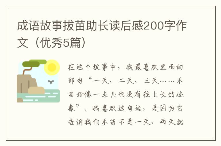 成语故事拔苗助长读后感200字作文(