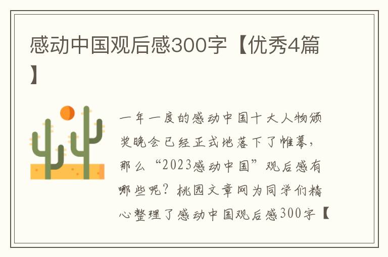 感动中国观后感300字【优秀4篇】