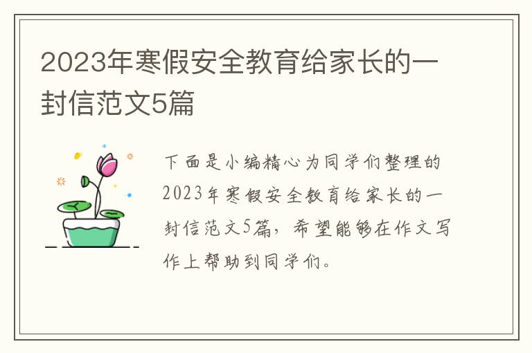 2023年寒假安全教育给家长的一封信