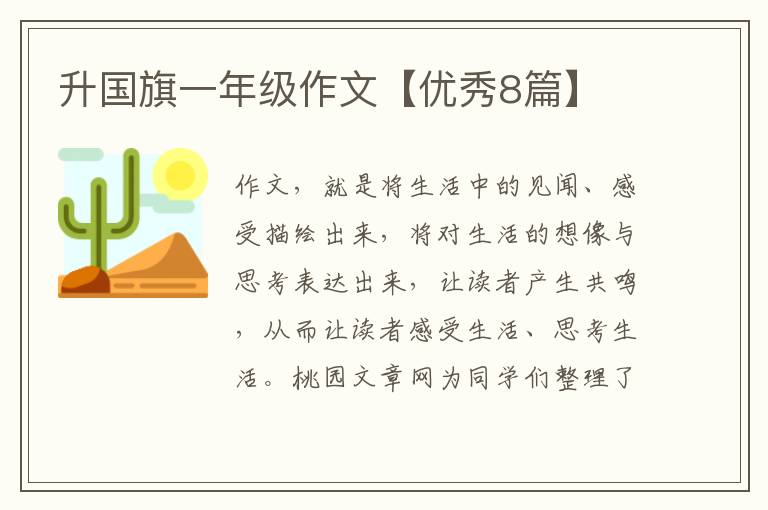 升国旗一年级作文【优秀8篇】