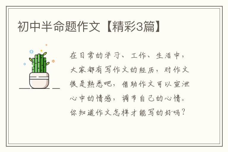 初中半命题作文【精彩3篇】