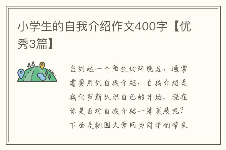 小学生的自我介绍作文400字【优秀3