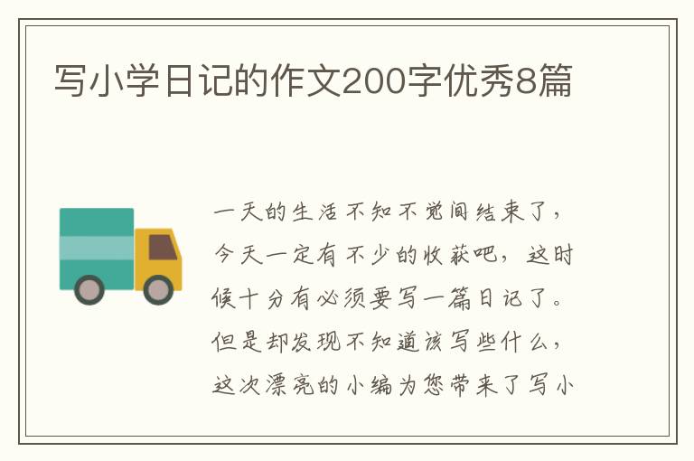 写小学日记的作文200字优秀8篇