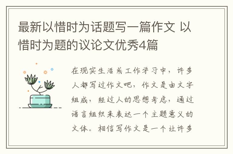 最新以惜时为话题写一篇作文 以惜