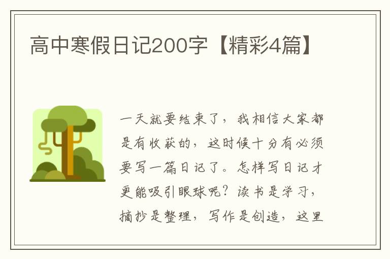 高中寒假日记200字【精彩4篇】