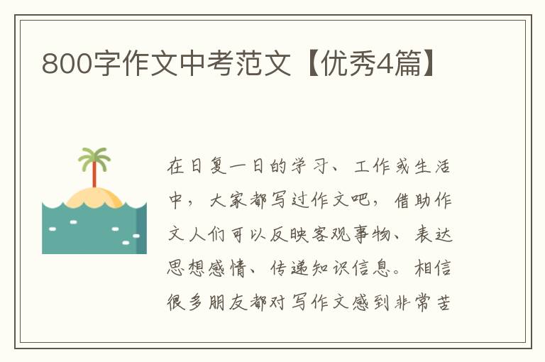 800字作文中考范文【优秀4篇】