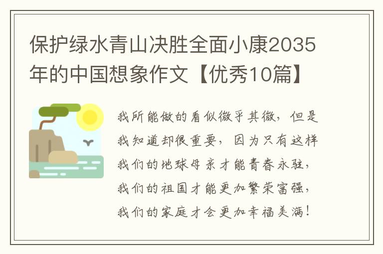 保护绿水青山决胜全面小康2035年的