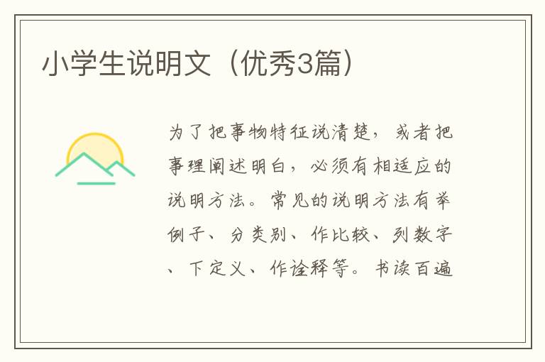 小学生说明文（优秀3篇）