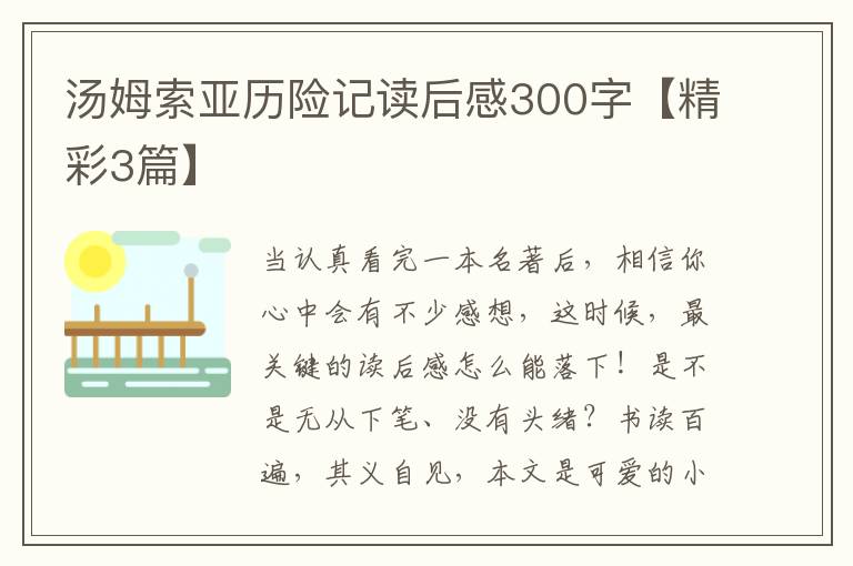 汤姆索亚历险记读后感300字【精彩3