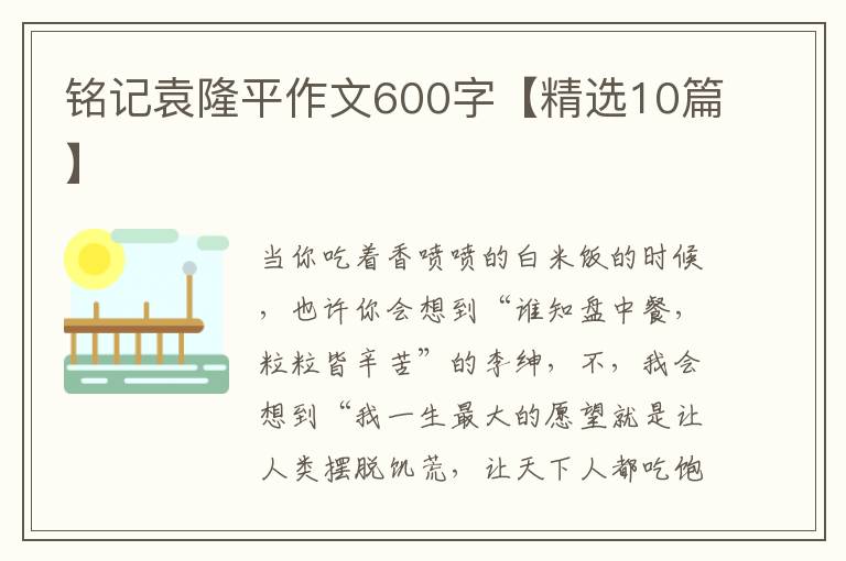 铭记袁隆平作文600字【精选10篇】
