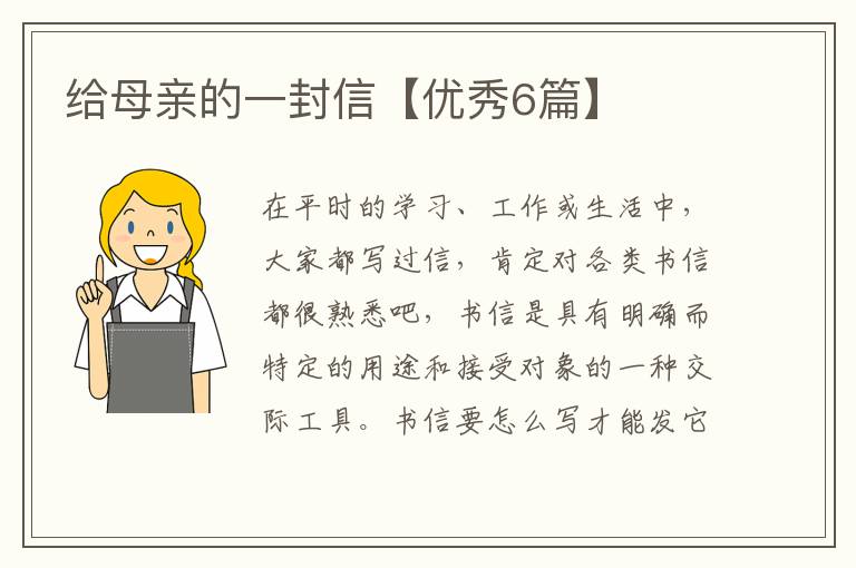 给母亲的一封信【优秀6篇】