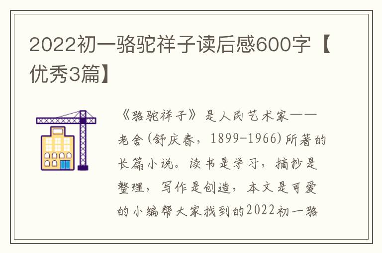 2022初一骆驼祥子读后感600字【优