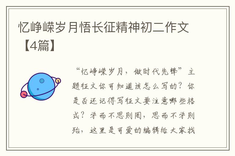 忆峥嵘岁月悟长征精神初二作文【4