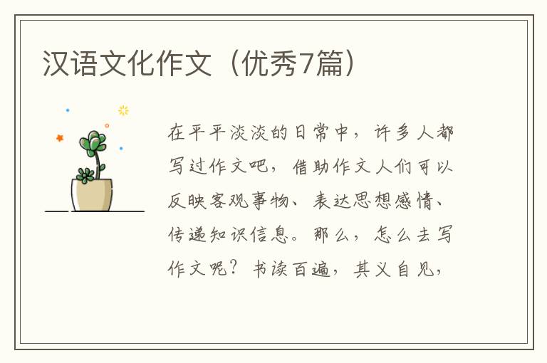 汉语文化作文（优秀7篇）