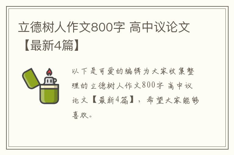 立德树人作文800字 高中议论文【最新4篇】