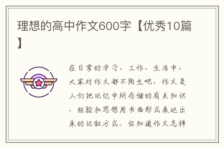 理想的高中作文600字【优秀10篇】