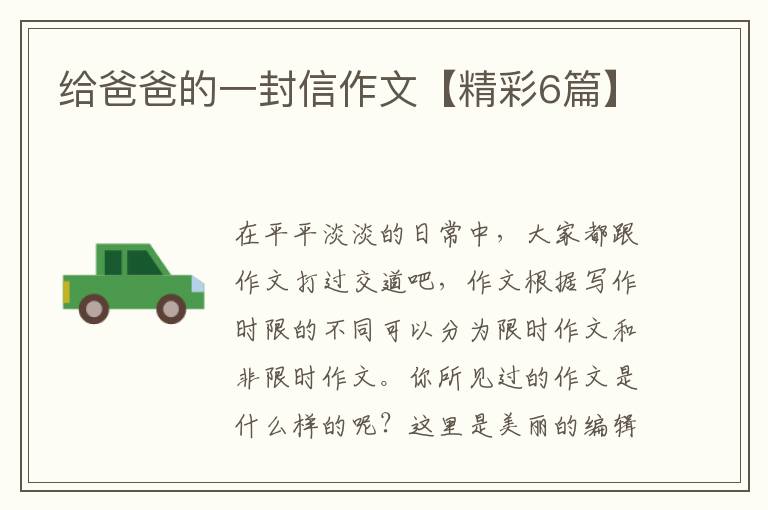 给爸爸的一封信作文【精彩6篇】