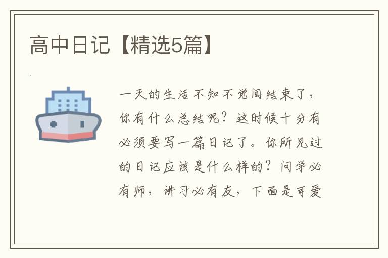 高中日记【精选5篇】
