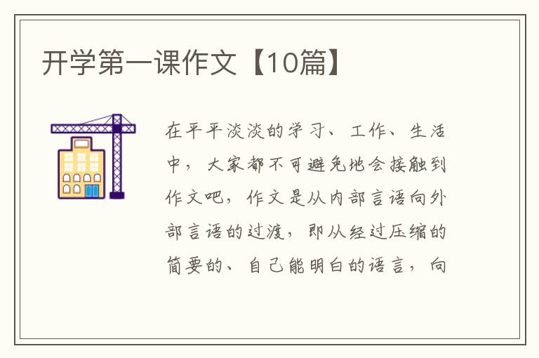 开学第一课作文【10篇】