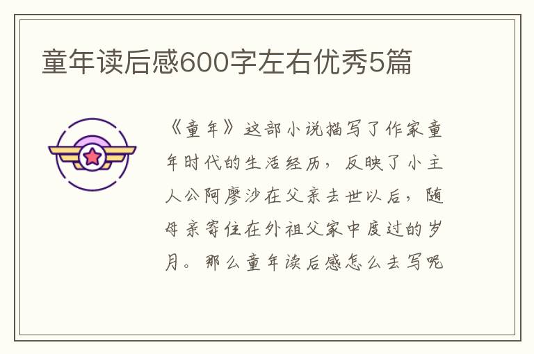 童年读后感600字左右优秀5篇