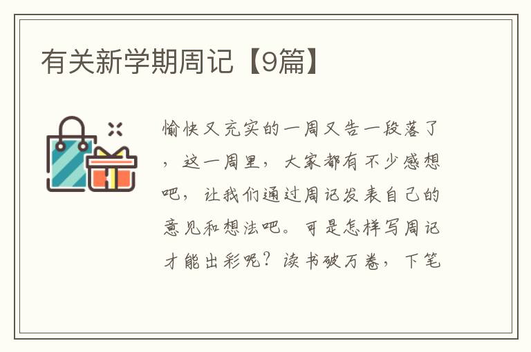 有关新学期周记【9篇】