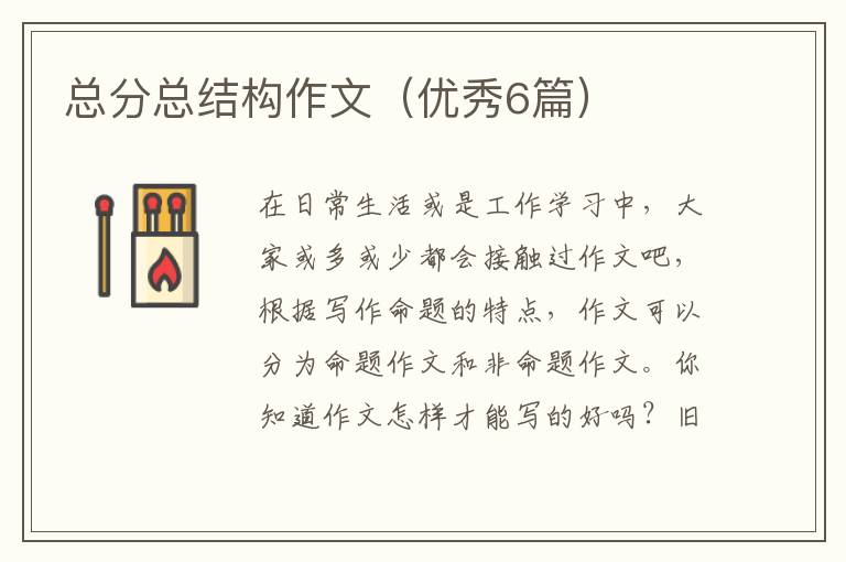 总分总结构作文（优秀6篇）