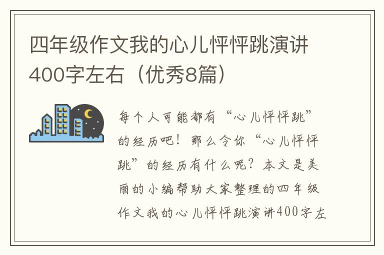 四年级作文我的心儿怦怦跳演讲400字左右（优秀8篇）