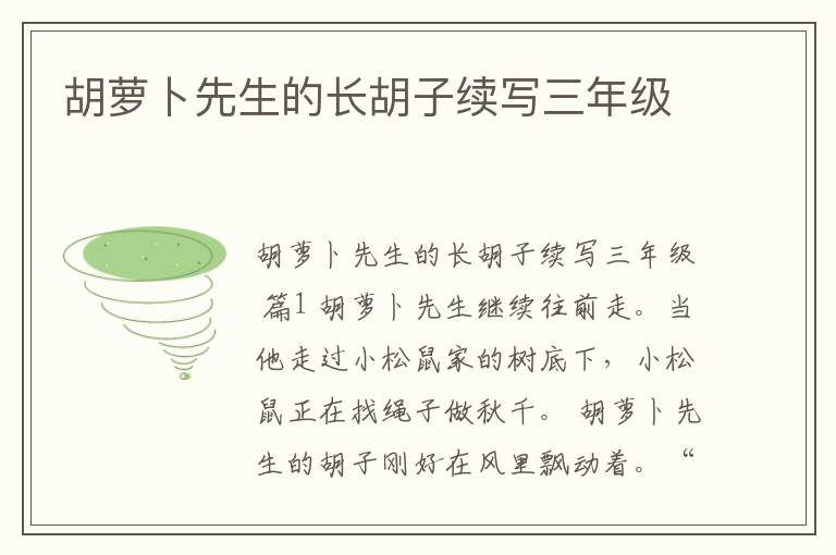胡萝卜先生的长胡子续写三年级