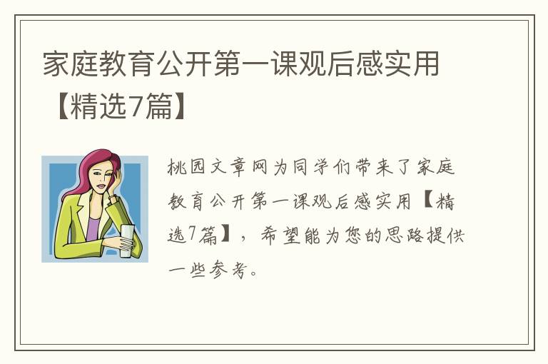 家庭教育公开第一课观后感实用【精