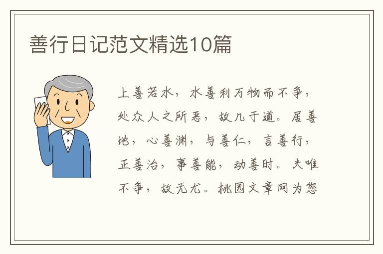 善行日记范文精选10篇