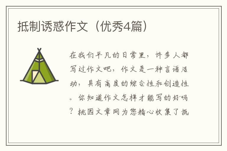 抵制诱惑作文（优秀4篇）