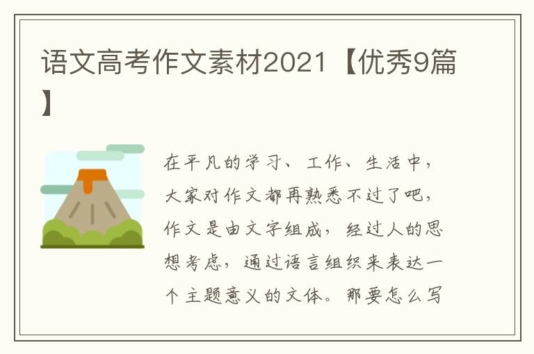 语文高考作文素材2021【优秀9篇】