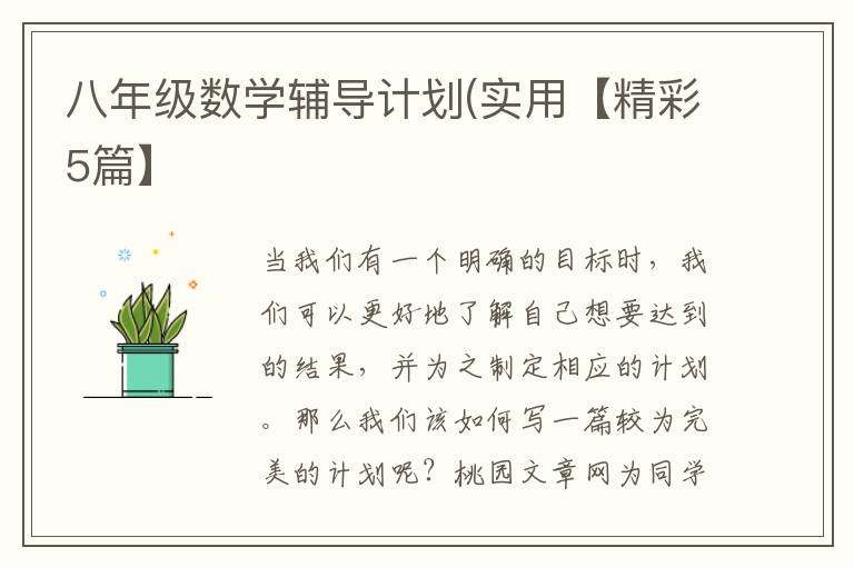 八年级数学辅导计划(实用【精彩5篇】
