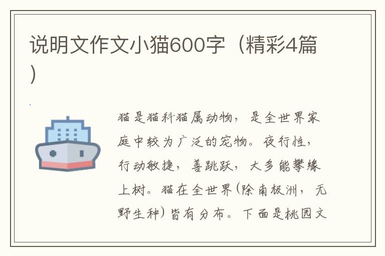 说明文作文小猫600字(精彩4篇)