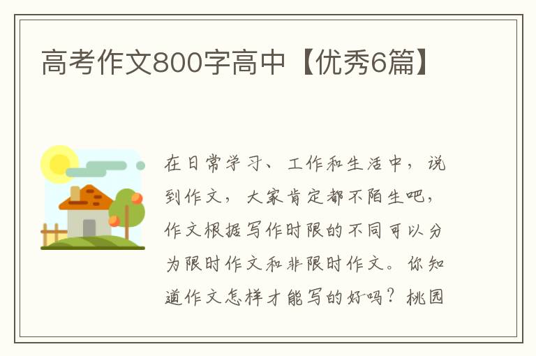 高考作文800字高中【优秀6篇】