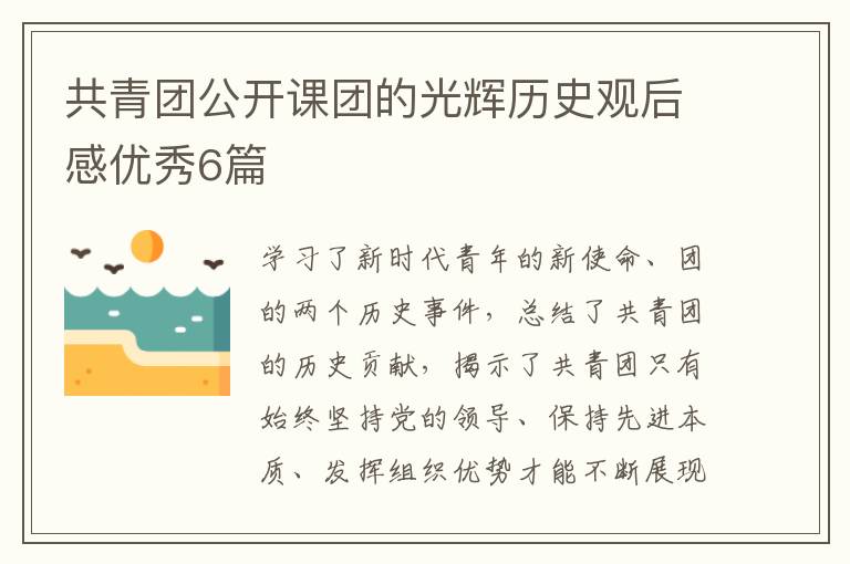 共青团公开课团的光辉历史观后感优秀6篇