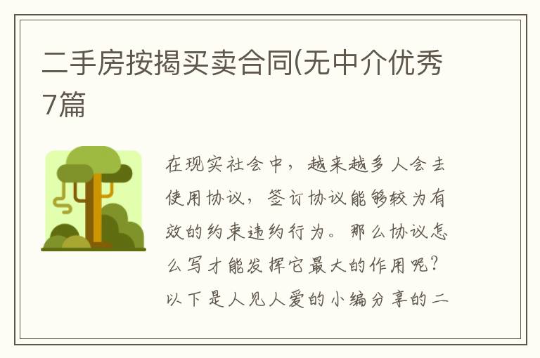 二手房按揭买卖合同(无中介优秀7篇
